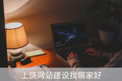 上饒網(wǎng)站建設與北京企業(yè)網(wǎng)站開發(fā) 如何選擇專業(yè)服務商